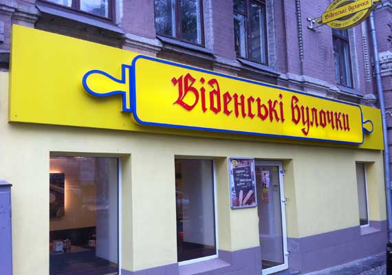 VIENSKIE BULOCHKI bakery